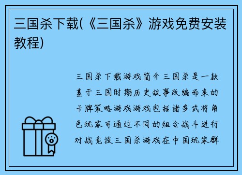 三国杀下载(《三国杀》游戏免费安装教程)