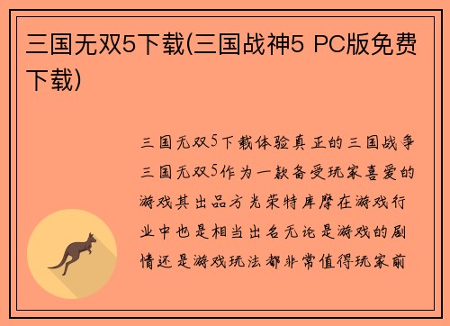 三国无双5下载(三国战神5 PC版免费下载)