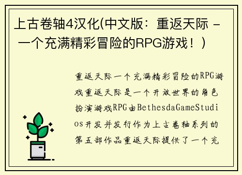上古卷轴4汉化(中文版：重返天际 - 一个充满精彩冒险的RPG游戏！)