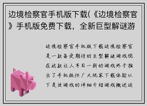边境检察官手机版下载(《边境检察官》手机版免费下载，全新巨型解谜游戏！)