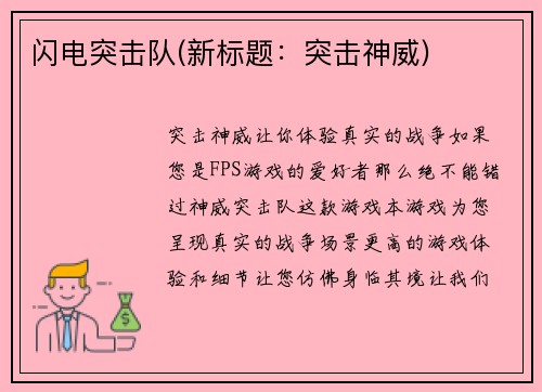 闪电突击队(新标题：突击神威)