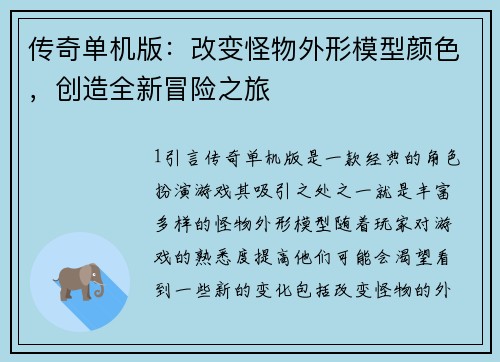 传奇单机版：改变怪物外形模型颜色，创造全新冒险之旅
